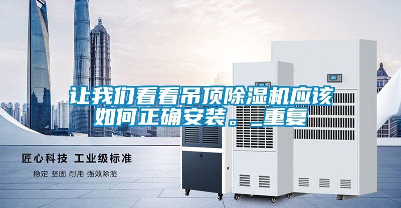 讓我們看看吊頂除濕機應該如何正確安裝。_重復