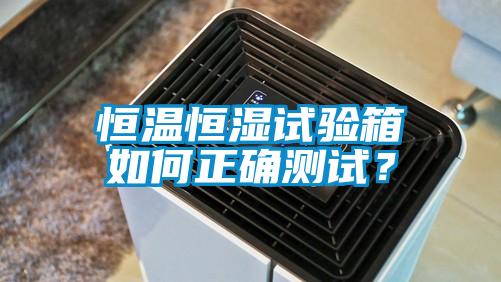 恒溫恒濕試驗箱如何正確測試？