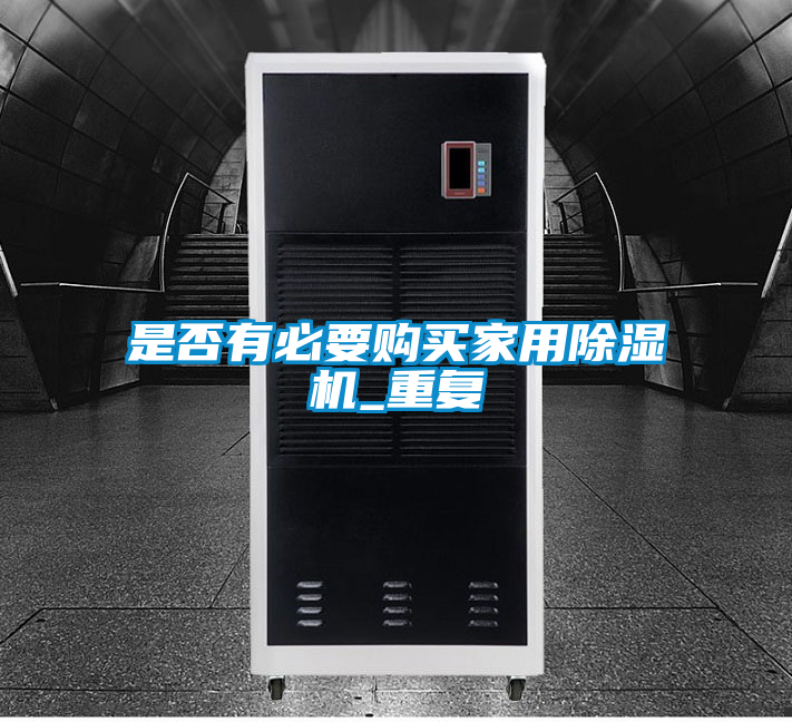 是否有必要購買家用除濕機(jī)_重復(fù)