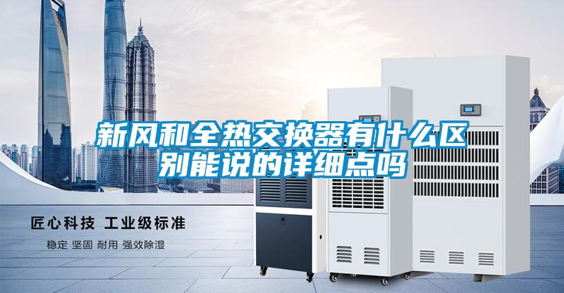 新風(fēng)和全熱交換器有什么區(qū)別能說的詳細(xì)點(diǎn)嗎