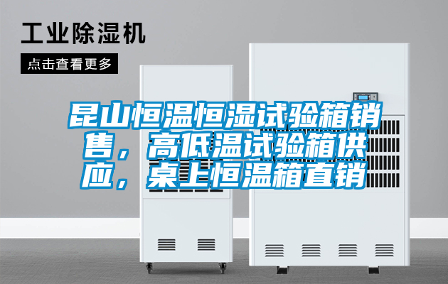 昆山恒溫恒濕試驗箱銷售，高低溫試驗箱供應(yīng)，桌上恒溫箱直銷