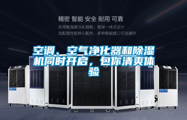 空調、空氣凈化器和除濕機同時開啟，包你清爽體驗