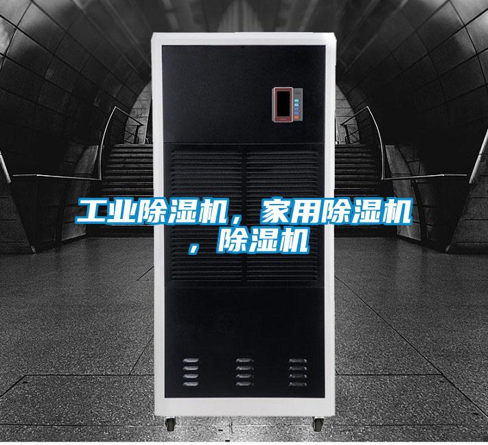工業(yè)除濕機(jī)，家用除濕機(jī)，除濕機(jī)