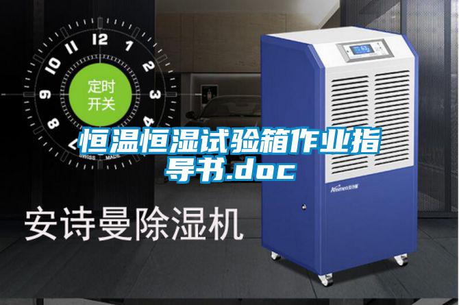 恒溫恒濕試驗箱作業(yè)指導(dǎo)書.doc