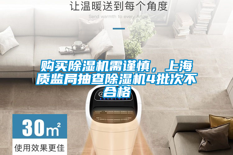 購買除濕機需謹慎,上海質監局抽查除濕機4批次不合格