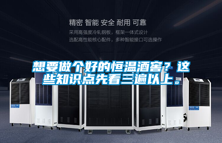 想要做個好的恒溫酒窖？這些知識點先看三遍以上。