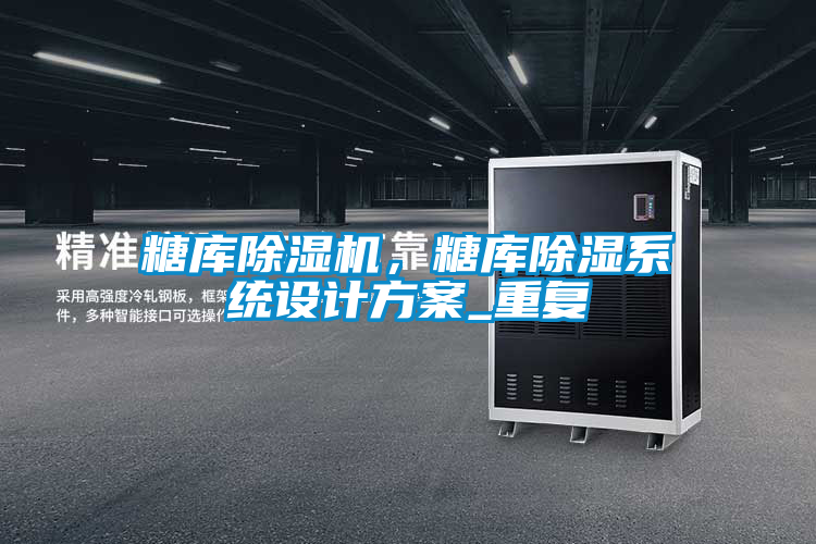糖庫除濕機,糖庫除濕系統設計方案_重復