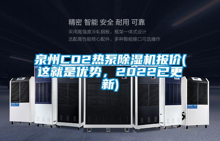 泉州CO2熱泵除濕機(jī)報(bào)價(jià)(這就是優(yōu)勢(shì)，2022已更新)