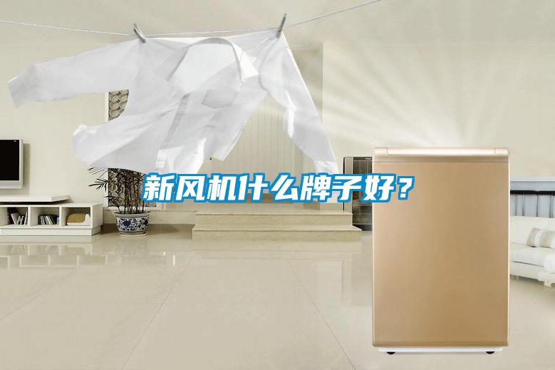 新風機什么牌子好？