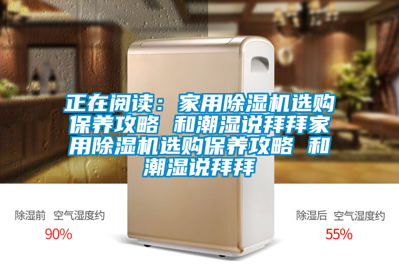 正在閱讀:家用除濕機(jī)選購保養(yǎng)攻略 和潮濕說拜拜家用除濕機(jī)選購保養(yǎng)攻略 和潮濕說拜拜