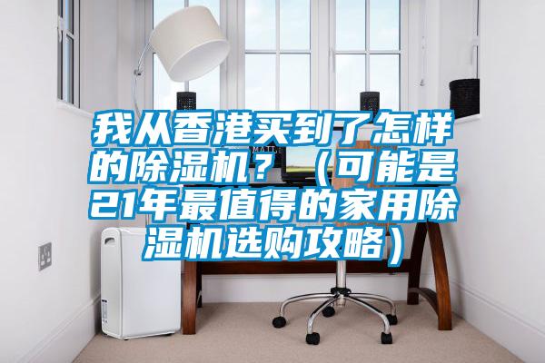 我從香港買到了怎樣的除濕機？（可能是21年最值得的家用除濕機選購攻略）