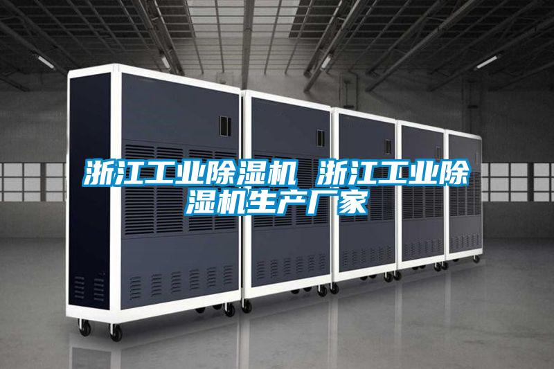 浙江工業(yè)除濕機 浙江工業(yè)除濕機生產(chǎn)廠家