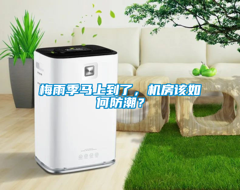 梅雨季馬上到了,機房該如何防潮?