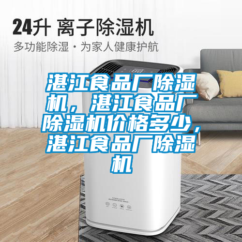 湛江食品廠除濕機(jī),湛江食品廠除濕機(jī)價(jià)格多少,湛江食品廠除濕機(jī)
