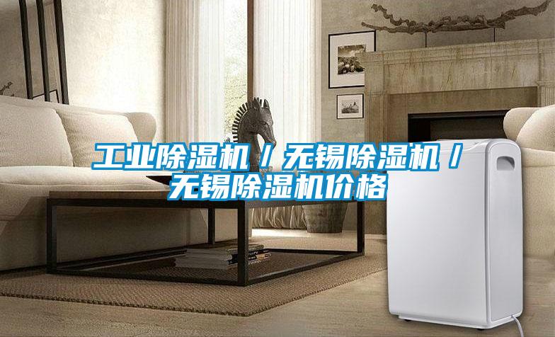 工業(yè)除濕機(jī)/無錫除濕機(jī)/無錫除濕機(jī)價(jià)格