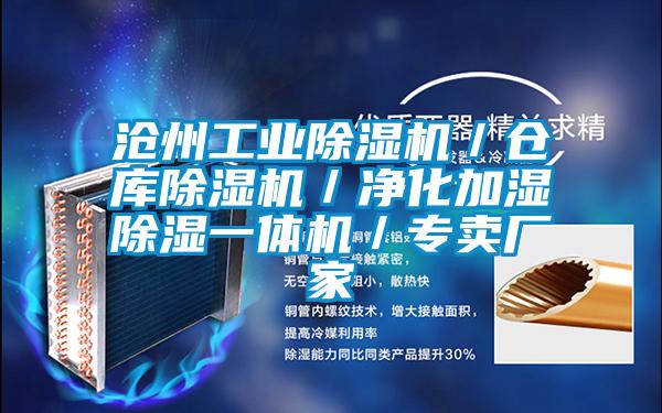 滄州工業(yè)除濕機(jī)/倉(cāng)庫(kù)除濕機(jī)/凈化加濕除濕一體機(jī)/專賣廠家