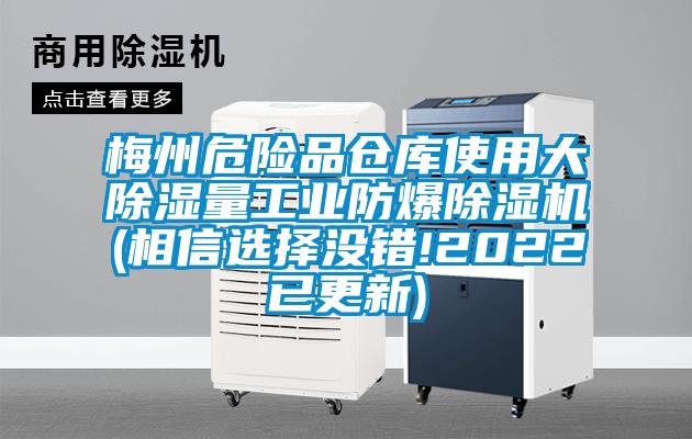 梅州危險品倉庫使用大除濕量工業(yè)防爆除濕機(jī)(相信選擇沒錯!2022已更新)