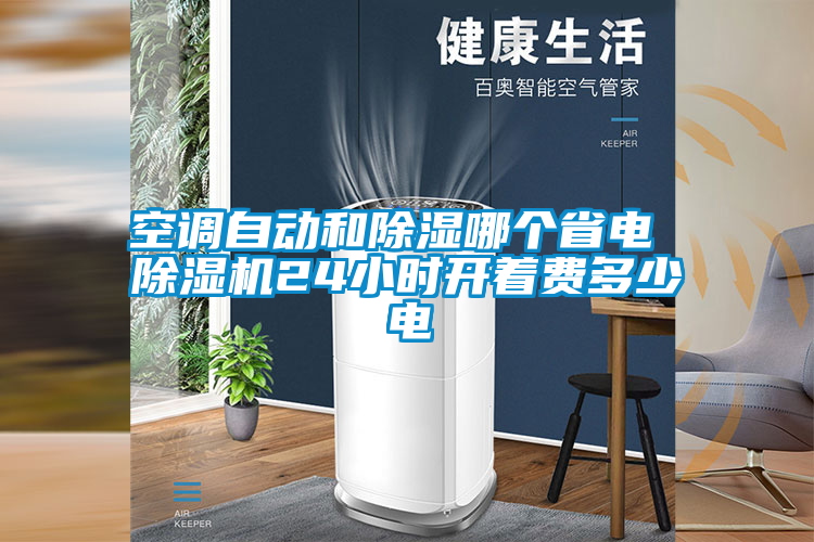 空調(diào)自動和除濕哪個省電 除濕機(jī)24小時開著費多少電