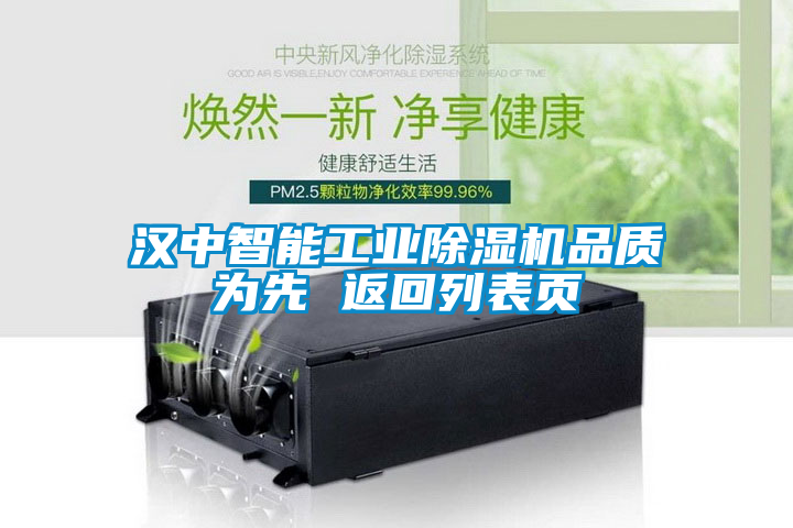 漢中智能工業(yè)除濕機品質為先 返回列表頁