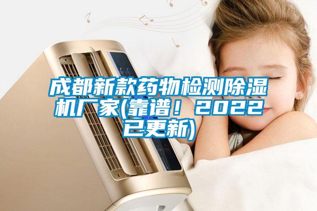 成都新款藥物檢測除濕機廠家(靠譜！2022已更新)