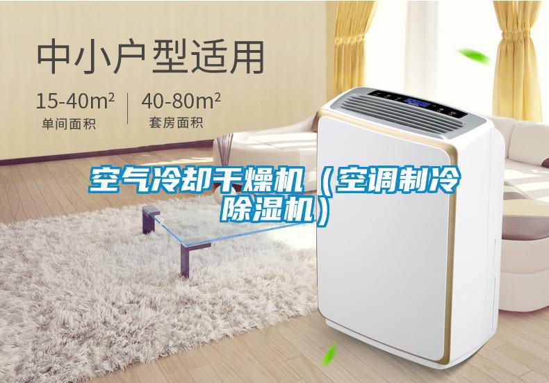 空氣冷卻干燥機(jī)(空調(diào)制冷除濕機(jī))
