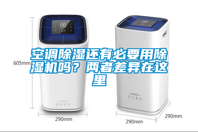 空調除濕還有必要用除濕機嗎？兩者差異在這里