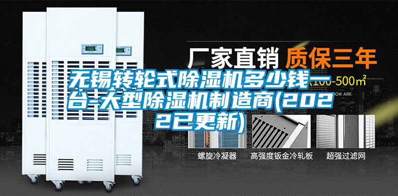 無(wú)錫轉(zhuǎn)輪式除濕機(jī)多少錢(qián)一臺(tái)-大型除濕機(jī)制造商(2022已更新)