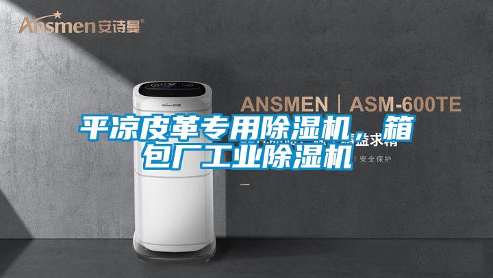 平?jīng)銎じ飳Ｓ贸凉駲C(jī)，箱包廠工業(yè)除濕機(jī)