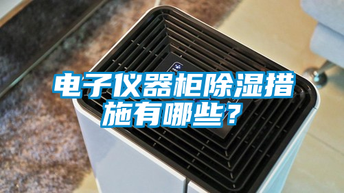 電子儀器柜除濕措施有哪些？