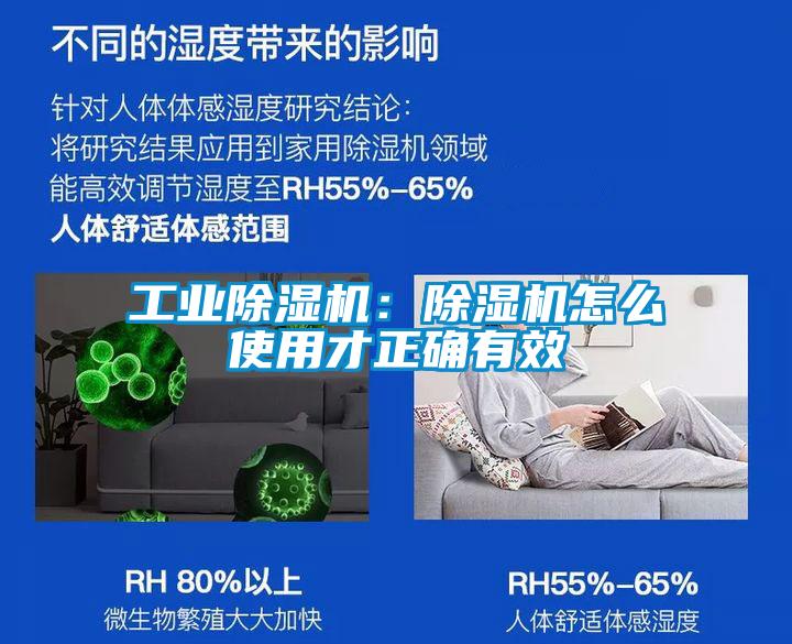 工業(yè)除濕機(jī):除濕機(jī)怎么使用才正確有效
