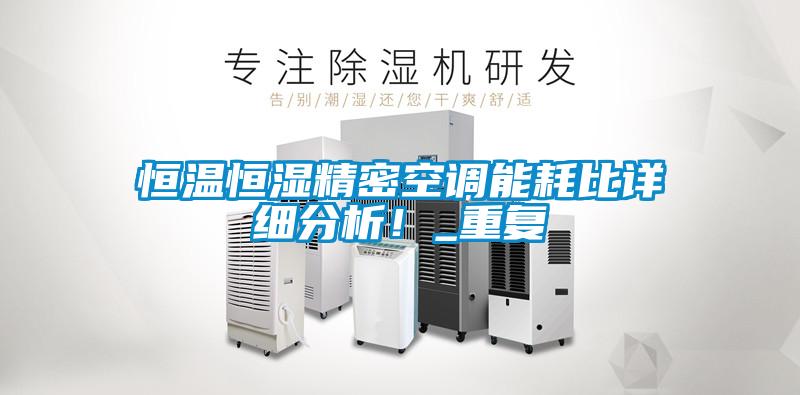 恒溫恒濕精密空調能耗比詳細分析！_重復