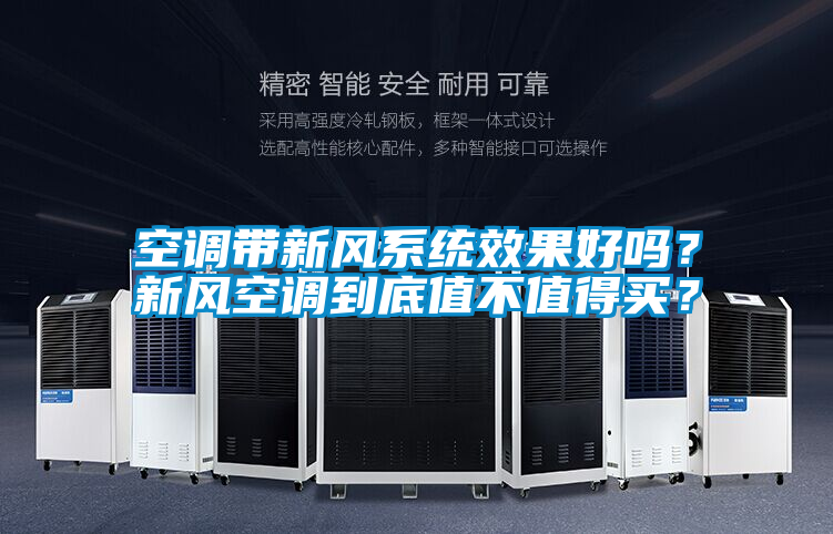 空調(diào)帶新風(fēng)系統(tǒng)效果好嗎?新風(fēng)空調(diào)到底值不值得買(mǎi)?