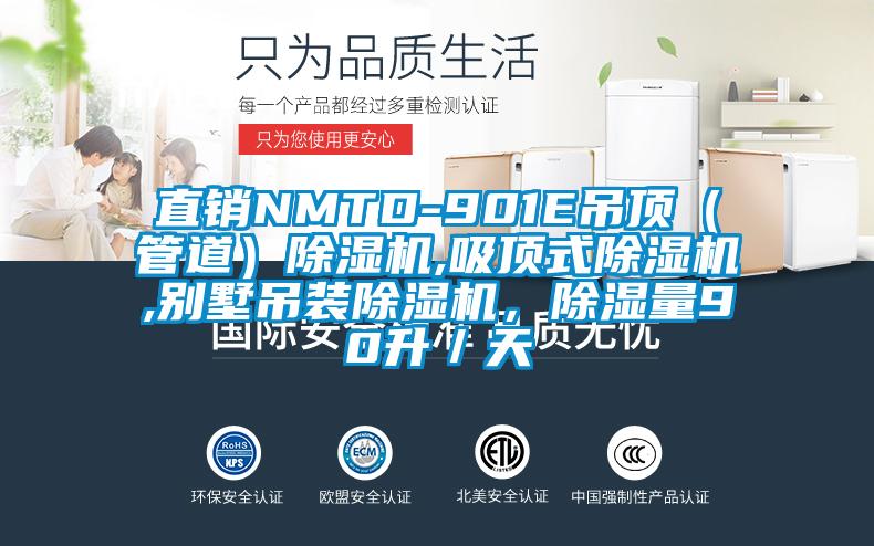 直銷NMTD-901E吊頂（管道）除濕機(jī),吸頂式除濕機(jī),別墅吊裝除濕機(jī)，除濕量90升／天