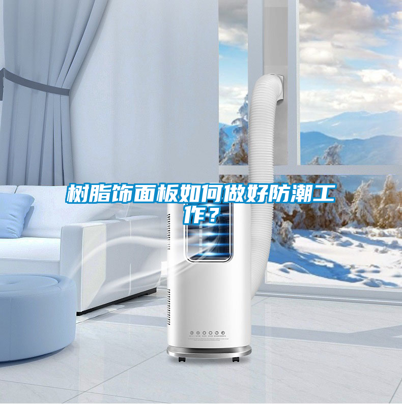 樹脂飾面板如何做好防潮工作?