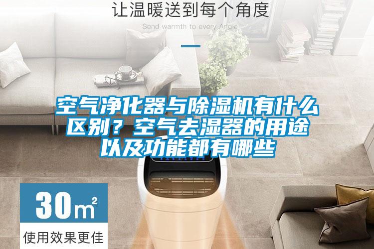 空氣凈化器與除濕機(jī)有什么區(qū)別？空氣去濕器的用途以及功能都有哪些