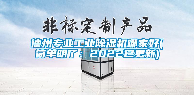 德州專業(yè)工業(yè)除濕機哪家好(簡單明了:2022已更新)