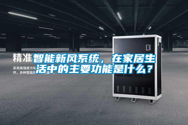 智能新風系統,在家居生活中的主要功能是什么?