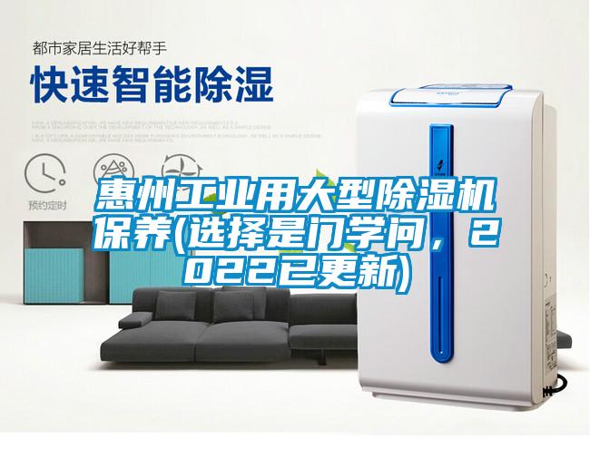 惠州工業(yè)用大型除濕機(jī)保養(yǎng)(選擇是門(mén)學(xué)問(wèn)，2022已更新)