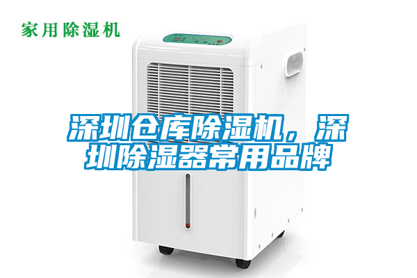 深圳倉庫除濕機，深圳除濕器常用品牌