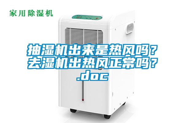 抽濕機出來是熱風嗎？去濕機出熱風正常嗎？.doc