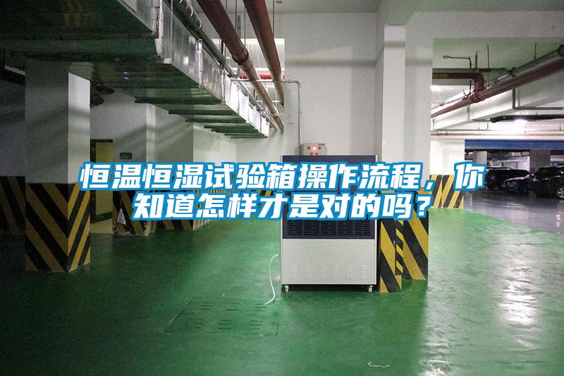 恒溫恒濕試驗(yàn)箱操作流程,你知道怎樣才是對(duì)的嗎?