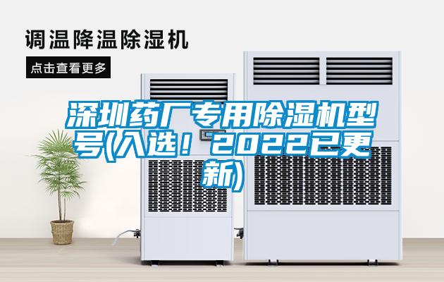 深圳藥廠專用除濕機型號(入選！2022已更新)