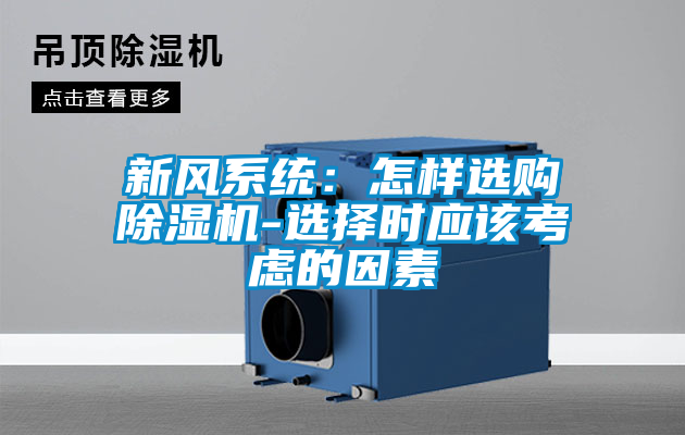 新風系統(tǒng)：怎樣選購除濕機-選擇時應(yīng)該考慮的因素