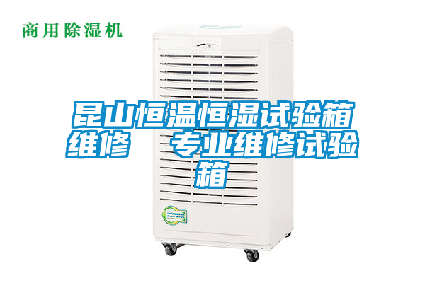 昆山恒溫恒濕試驗(yàn)箱維修 專(zhuān)業(yè)維修試驗(yàn)箱