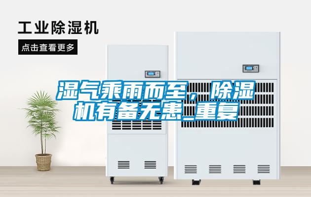 濕氣乘雨而至，除濕機有備無患_重復