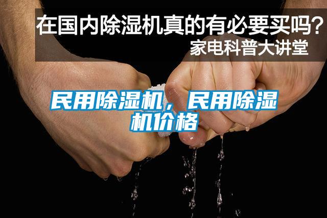 民用除濕機，民用除濕機價格