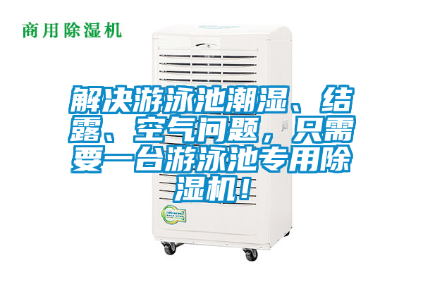 解決游泳池潮濕、結(jié)露、空氣問(wèn)題，只需要一臺(tái)游泳池專用除濕機(jī)！