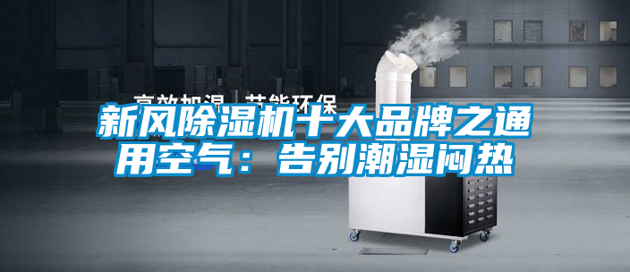 新風除濕機十大品牌之通用空氣:告別潮濕悶熱