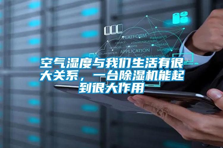 空氣濕度與我們生活有很大關(guān)系,一臺除濕機(jī)能起到很大作用