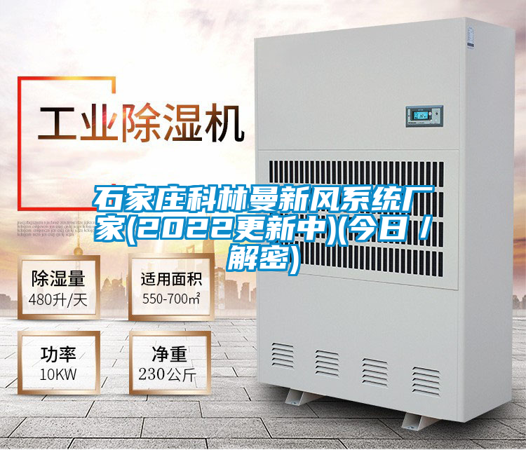 石家莊科林曼新風系統(tǒng)廠家(2022更新中)(今日/解密)